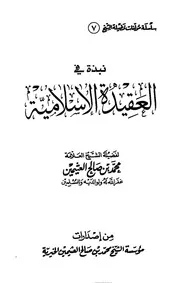 Aqidah 12093 المختصر في شرح أركان الإسلام عبد الله بن الجبرين
