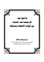 Aqidah 12170 ما قيل فيه لم يثبت فيه حديث من أبواب الاعتقاد بدر العواد