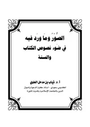 Aqidah 12173 الصور وما ورد فيه في ضوء نصوص الكتاب والسنة العلوي