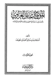 Aqidah 12220 المؤرخ عباس العزاوي وجهوده في دراسة تاريخ العقيدة والفرق