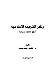 ركائز الشريعة الإسلامية