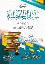 Aqidah 12283 شرح مسائل الجاهلية لشيخ الإسلام محمد بن عبد الوهاب عبد