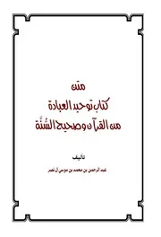 Aqidah 12408 متن كتاب توحيد العبادة من القرآن وصحيح السنة عبد المحسن