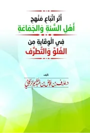 Aqidah 12418 أثر اتباع منهج أهل السنة والجماعة في الوقاية من الغلو