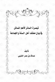 Aqidah 12462 كتاب تبصرة السائر لأهم المسائل في بيان معتقد أهل السنة