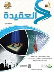 Aqidah 12464 كتاب العقيدة المستوى الثاني أكاديمية زاد