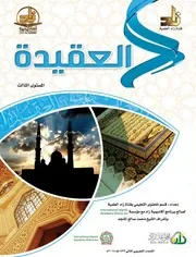 Aqidah 12465 كتاب العقيدة المستوى الثالث أكاديمية زاد