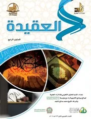 Aqidah 12466 كتاب العقيدة المستوى الرابع أكاديمية زاد