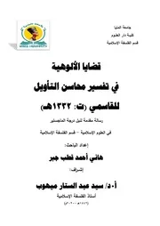Aqidah 12532 قضايا الألوهية في تفسير محاسن التأويل للقاسمي هاني جبر