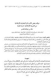 Aqidah 12533 موقف بعض كتاب دائرة المعارف الإسلامية من الشريعة الإسلامية