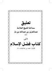 Aqidah 12546 تعليق الشيخ عبد العزيز بن باز على كتاب فضل الإسلام للإمام