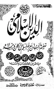 Aqidah 12632 كتاب الدين الإسلامي الحاج عباس كراره دار الحرمين