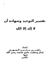 Aqidah 12679 تفسير التوحيد وشهادة أن لا إله إلا الله محمد زاهر الشهري