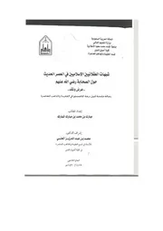 Aqidah 12773 شبهات العقلانيين الإسلاميين في العصر الحديث حول الصحابة