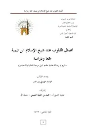 Aqidah 12946 أعمال القلوب عند شيخ الإسلام ابن تيم 230504 061506