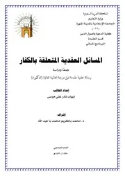 Aqidah 13013 المسائل العقدية المستنبطة من الفتوحات الإسلامية في عهد