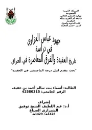 Aqidah 13110 جهود عباس غزاوي في دراسة تاريخ العقيدة والفرق المعاصرة