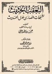 Aqidah 13443 التعقب الحثيث لشبهات النصارى حول الحديث