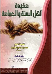 عقيدة اهل السنة