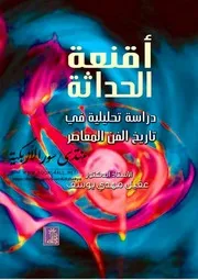 الفن المعاصر