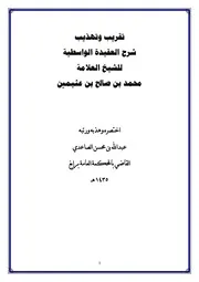 تقريب وتهذيب شرح العقيدة الواسطية لابن عثيمين