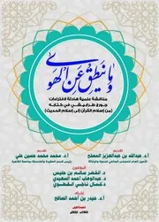 وما ينطق عن الهوى