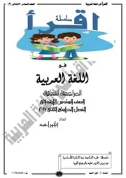 سلسلة اقرأ فى اللغة العربية مراجعة نهائية 6ب ترم ثانى صفحة المدرس بوك