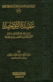 عقيدة التوحيد كتاب للشيخ صالح الفوزان أثابه الله