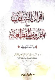 أقوال السلف في الحروف الحروف المقطعة