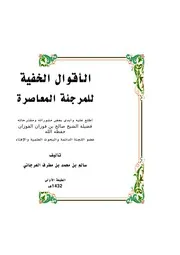 كتاب جديد(الأقوال الخفية للمرجئة المعاصرة