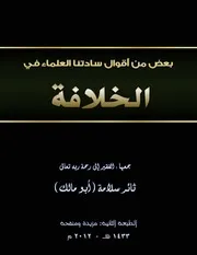 بعض من اقوال سادتنا العلماء في الخلافة