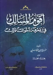 أقوم المسالك في معرفة أحوال الممالك - خير الدين التونسي
