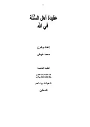 عقيدة أهل السنة في الله للشيخ محمد عوض