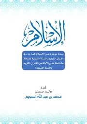 الإسلام - نبذة موجزة عن الإسلام كما جاء في القرآن الكريم والسنة النبوية