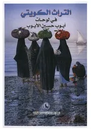 التراث الكويتي في لوحات أيوب الأيوب - مركز البحوث والدراسات الكوييتة