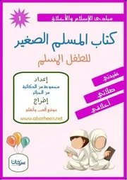 كتاب المسلم الصغير - نبذة مختصرة كتاب المسلم الصغير: كتيب باللغة العربية، من إخراج موقع ألعب وأتعلم الذي يشرف عليه الشيخ الدكتور هيثم سرحان، وهو متن يشتمل على مبادئ الإسلام والأخلاق للطفل المسلم، جاء في حُلَّةٍ جميلة ومثيرة، تضفي طابعًا من المتعة والتشويق