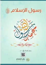 رسول الإسلام محمد صلى الله عليه وسلم