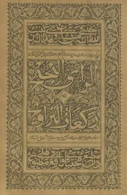 الرأي النجيح في عدد ركعات التراويح - ط المجتبائي