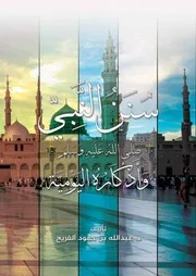 سنن النبي صلى الله عليه و سلم و أذكاره اليومية