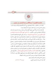 الحصن الواقي كتاب للشيخ الدكتور عبدالله السدحان - نسخة ملونة رائعة