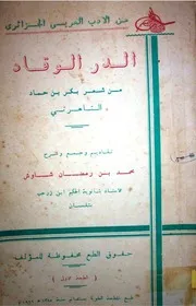 بكر بن حماد الدر الوقاد من شعر بكر بن حماد