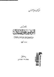 عزة حسن شعر الوقوف على الأطلال من الجاهلية إلى نهاية القرن الثالث
