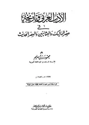 محمود رزق سليم الأدب العربي وتاريخه في عصر المماليك والعثمانيين والعصر الحديث