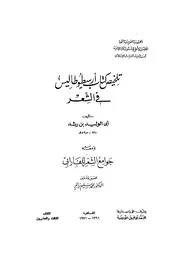 أبو الوليد بن رشد تلخيص كتاب أرسطوطاليس في الشعر