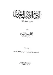 أحمد حسن الزيات تاريخ الأدب العربي للمدارس الثانوية والعليا