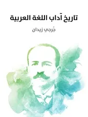 جرجي زيدان تاريخ آداب اللغة العربية