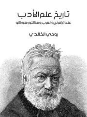 روحي الخالدي تاريخ علم الأدب عند الإفرنج والعرب وفيكتور هوكو