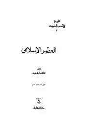 شوقي ضيف تاريخ الأدب العربي العصر الإسلامي