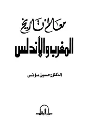 حسين مؤنس معالم تاريخ المغرب والأندلس