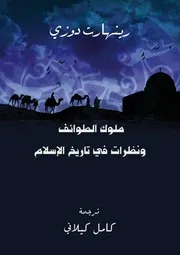 رينهارت دوزي ملوك الطوائف ونظرات في تاريخ الإسلام